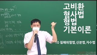 경찰공무원학원 고비환 형사법 형법 기본이론 10 침해위험범,신분범,자수범