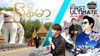 รายการ The First Ultimate เที่ยว สุด โลก : Myanmar : EP.03