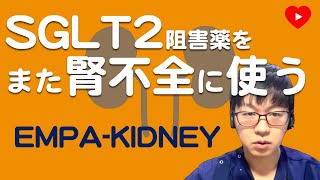 【SGLT2阻害薬】またまた腎機能保護エビデンス！[EMPA-KIDNEY]