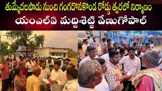 తుమ్మేదలపాడు నుంచి గంగదొనకొండ రోడ్డు త్వరలో నిర్మాణం|యంఎల్ఏ మద్దిశెట్టి|AP NEWS 90|