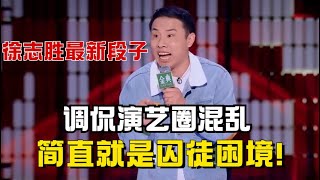 徐志胜最新段子！调侃演艺圈混乱：简直就是囚徒困境！【脱口秀大会】#综艺 #搞笑