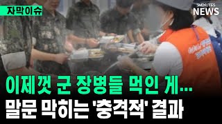 이제껏 군 장병들 먹인게..말문 막히는 '충격적' 결과 /#뉴스 #진짜