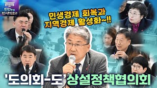 '힘모아 민생경제 회복! 도의회-도 상설정책협의회'