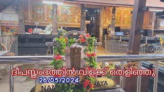 Guruvayur temple live 🔴ദീപസ്തംഭത്തിൽ വിളക്ക് തെളിഞ്ഞു  Guruvayur Temple deepaaraadhana