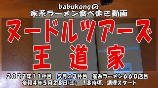 「王道家」ラーメン作るよぉ～～～！！