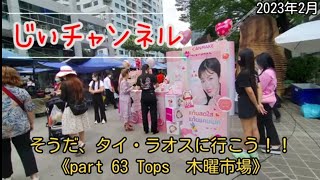 そうだ、タイ・ラオスに行こう！！《part 63 Tops　木曜市場》＃陸路で国境越え