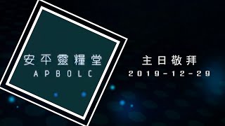 20191229主日敬拜[詩篇117、以便以謝的神、你的榮耀彰顯在全地、我願降服]