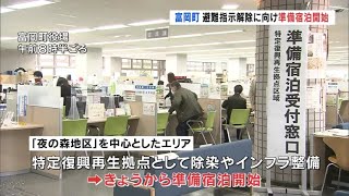 富岡町の帰還困難区域　一部で準備宿泊開始（福島県）