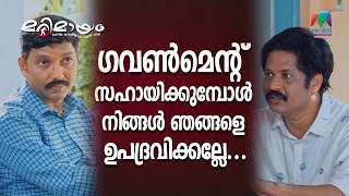 ഗവൺമെന്റ് ഞങ്ങളെ സഹായിക്കുമ്പോൾ നിങ്ങൾ ഞങ്ങളെ ഉപദ്രവിക്കല്ലേ.... | Marimayam