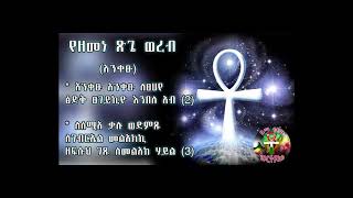 የዘመነ ጽጌ ወረብ  (አንቀጹ ) Orthodox  Melody (ANKETSU)