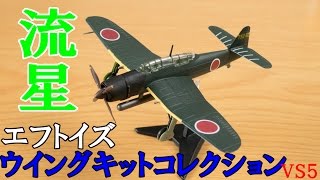 エフトイズ ウイングキットコレクション vs5 流星11型をレビュー！ 1/144 食玩 模型 f-toys