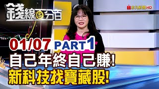 《黃仁勳台股明牌! 封關大戲未完待續?》【錢線百分百】20250107-1│非凡財經新聞│