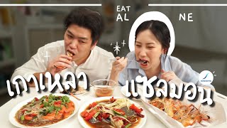 กุ้งเผา ส้มตำ ยำปลาร้านัวๆ จัดเต็ม! มาแล้วจ้า!! | Eat Alone EP.7