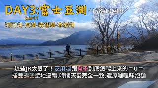 Bicycle Tours Japan DAY3-part1:富士五湖│止步富士山一合目│搖曳露營聖地巡禮：芝麻凜跟撫子太猛了，到底怎騎上來的│115K/1050m河口湖、西湖、精進湖、本栖湖