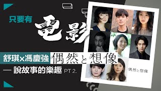 【只要有電影】第1集 Part 2（2021-9-1）：舒琪x馮慶強《偶然與想像》— 說故事的樂趣