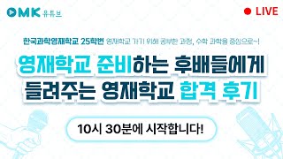 영재학교 준비하는 후배들에게 들려주는 영재학교 합격 후기