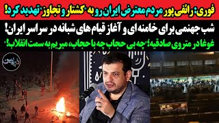 فوری: رائفی پور مردم معترض را به \