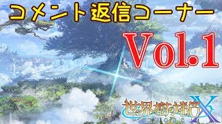 【Vol.1】世界樹の迷宮Xを1人くらいで気ままに実況-コメント返信-