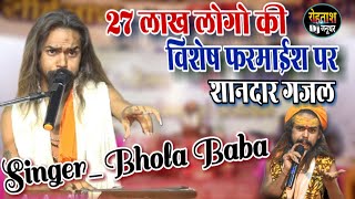 27 लाख लोगो की विशेष फरमाईश पर Baba Bhola ने गायी शानदार गजल ईतना टूटा हूँ कि छूने से बिखर जाऊँगा