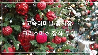 고속터미널 꽃시장, 크리스마스 장식 투어 다녀왔어요~