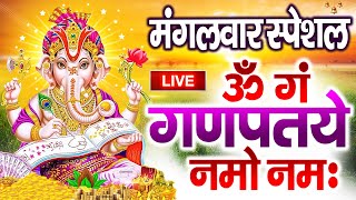 LIVE : मंगलवार स्पेशल : गणेश मंत्र Ganesh Mantra | ॐ गं गणपतये नमो नमः | Om Gan Ganpataye Namo Namah