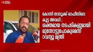 കോന്നി താലൂക്ക് ഓഫീസിലെ കൂട്ട അവധി; ശക്തമായ നടപടികളുമായി മുന്നോട്ടുപോകുമെന്ന് റവന്യൂ മന്ത്രി