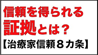 【治療家信頼８カ条】患者さんから信頼を得られる証拠とは？『治療家信頼８カ条』