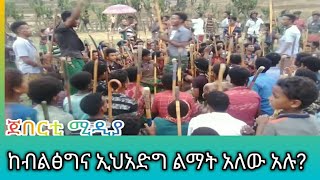 የጉድ ቀን አይመሽም ከብልጽግና ኢህአድግ ልማት አለው አሉ!!  በሆታ ጭፈራ #ethiopia #record #abelbirhanu #ems 20 June 2023