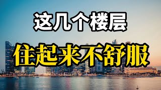 4楼14楼18楼真的不能买吗？房产专家表示，这几个楼层才应该慎重