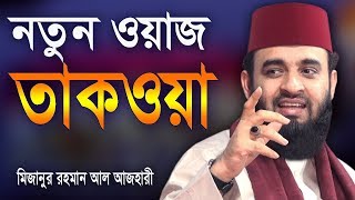 মিজানুর রহমান আজহারী নতুন ওয়াজ | তাকওয়া | Mizanur Rahman Azhari new bangla waz 'Takwa'