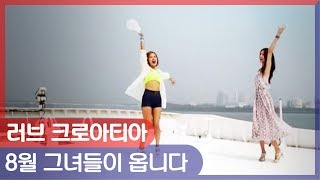 [예고] 오정연\u0026최송현의 러브 크로아티아, 그녀들이 옵니다!