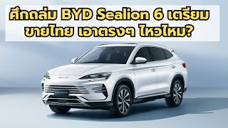 ศึกถล่ม BYD Sealion 6 เตรียมขายไทย เอาตรงๆ ไหวไหม?