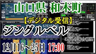 【受信音声】山口県 玖珂郡 和木町 防災無線 12月16~25日 17：00 ジングルベル「こどもの国合唱団」