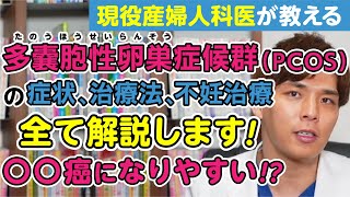 多嚢胞性卵巣症候群（PCOS）の症状、治療法、子宮体癌との関係など全て解説します【現役産婦人科医が解説】