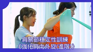 強化肩內外旋(進階) Shoulder Rotation Strengthening —— 肩袖肌強化 Rotator Cuff strength @肩關節不穩治療運動 ——《 出軌的肩膊 》第七集