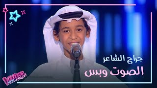 مفاجأة أبكت جراح الشاعر وجعلته يحقق حلمه على مسرح #MBCTheVoiceKids