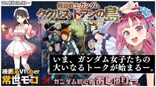 【 機動戦士ガンダム 】 映画ククルス・ドアンの島 公開後 ガンダム女子によるトークセッション Vtuber 常世モコ × あしゅりー【 ネタバレあり 】