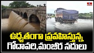 ఉధృతంగా ప్రవహిస్తున్న గోదావరి,మంజీర నదులు | Godavari and Manjira rivers are flowing fast | Hmtv