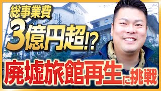 【密着】総事業費3億円超の再生プロジェクト、36歳社長が「廃墟旅館の再生」で地方創生に挑戦《廃墟旅館の再生：前編》