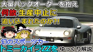 【ゆっくり解説】生産即絶版？！初代トミーカイラＺＺの熱きストーリーを解説