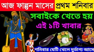 ফাল্গুন মাসের প্রথম শনিবার এই ১টি খাবার অবশ্যই খান, শ্রীকৃষ্ণ বলেন নতুন বছরে অর্থ সৌভাগ্যে ভরে যাবে