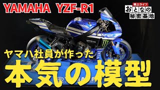 【精巧】製作期間4カ月⁉ヤマハ社員が”趣味”で作ったバイク模型！実車データをもとに1/6で再現！【おとなの秘密基地】