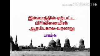 இஸ்லாத்தில் ஏற்பட்ட பிரிவினையின் ஆரம்பகால வரலாறு{6}