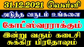 இன்று அபூர்வமான வெள்ளி! அடுத்த வருடம் கோடீஸ்வர யோகம் நிச்சயம்! #pradhosam