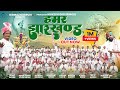 Hamar Jharkhand | हमर झारखण्ड | Vivek Nayak & Nitesh Kachhap | Pawan Roy | Antham Song 2025