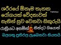 balagathu piritha ඔබේ මුදල් පසුම්බිය දවසින් උතුරන්න සල්ලි ඕන නම් රාත්‍රියට අහන්න සියලු රෝග සුව වේවි