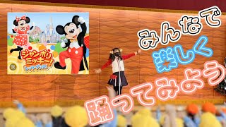 【ジャンボリーミッキー】幼稚園や保育園で楽しく遊びながら踊れるアレンジ♪#ジャンボリミッキー #幼稚園 #みんなで踊ってみよう#ミッキー