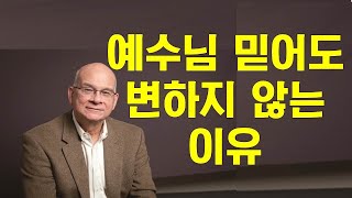 [설교듣기] 나는 예수님 믿어서 변화되었나요? 예수님 믿어도 변화되지 않는 이유