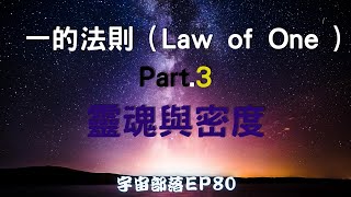 宇宙部落 EP80  一的法則（Law of One ) Part.3 - 靈魂與密度