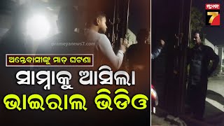 Viral Video | ସମର୍ଥ ଅନୁଷ୍ଠାନରେ  ଅନ୍ତେବାସୀଙ୍କୁ ମାଡ଼ ଘଟଣା: ସାମ୍ନାକୁ ଆସିଲା ଭାଇରାଲ ଭିଡ଼ିଓ | PrameyaNews7